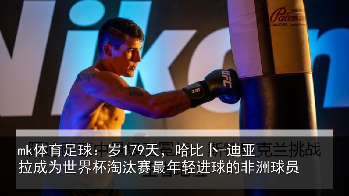 mk体育足球：岁天相关情况世界杯淘汰赛最年相关情况