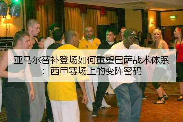 ya-ma-er-ti-bu-deng-chang-ru-he-zhong-su-ba-sa-zhan-shu-ti-xi-xi-jia-sai-chang-shang-de-bian-zhen-mi-ma-3-862.jpg