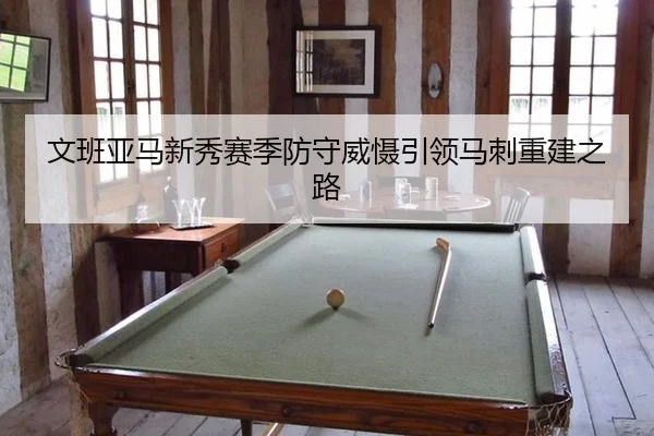wen-ban-ya-ma-xin-xiu-sai-ji-fang-shou-wei-she-yin-ling-ma-ci-chong-jian-zhi-lu-3-495.jpg