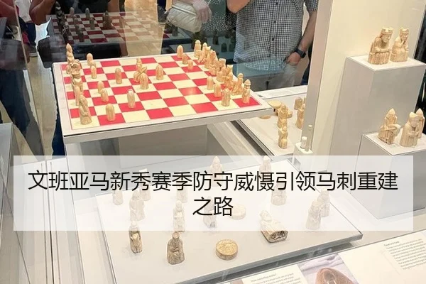 文班亚马新秀赛季防守威慑引领马刺重建之路