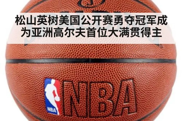 松山英树美国公开赛勇夺冠军成为亚洲高尔夫首位大满贯得主