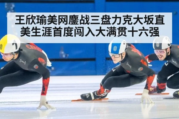 王欣瑜美网鏖战三盘力克大坂直美生涯首度闯入大满贯十六强