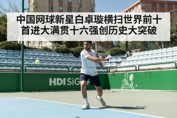 中国网球新星白卓璇横扫世界前十首进大满贯十六强创历史大突破