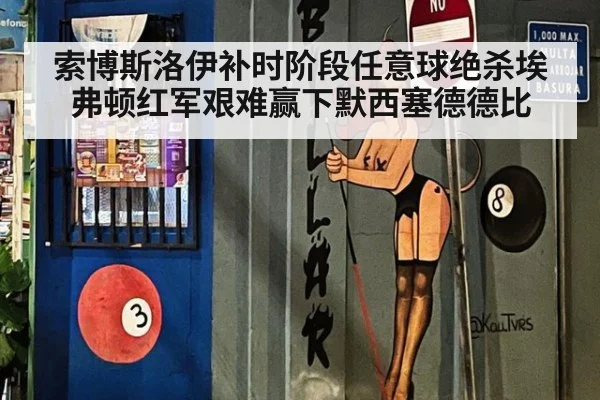 索博斯洛伊补时阶段任意球绝杀埃弗顿红军艰难赢下默西塞德德比