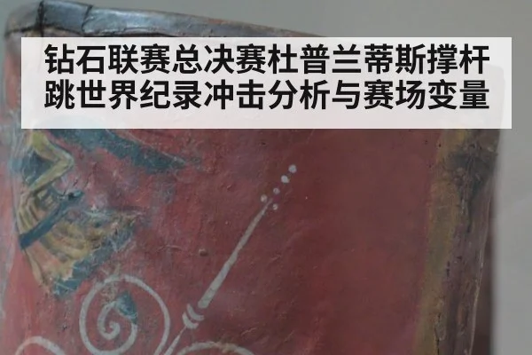 钻石联赛总决赛杜普兰蒂斯撑杆跳世界纪录冲击分析与赛场变量