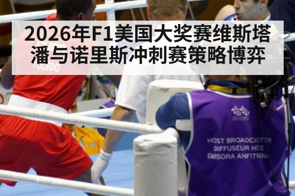 2026年F1美国大奖赛维斯塔潘与诺里斯冲刺赛策略博弈